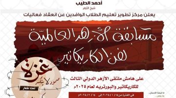 بعنوان «غزة..صمود لا ينكسر».. انطلاق الموسم الثالث من ملتقى الأزهر الدولي للكاريكاتير والبورتريه