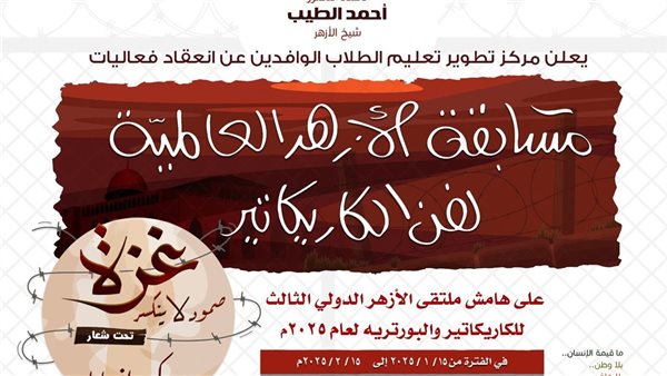 بعنوان «غزة..صمود لا ينكسر».. انطلاق الموسم الثالث من ملتقى الأزهر الدولي للكاريكاتير والبورتريه 5 بعنوان «غزة..صمود لا ينكسر».. انطلاق الموسم الثالث من ملتقى الأزهر الدولي للكاريكاتير والبورتريه