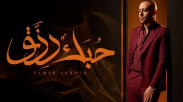 استمع.. أغنية “حبك رزق” لـ تامر عاشور من ألبوم “ياه”