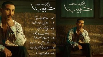 استمع.. ألبوم أحمد سعد “حبيبنا” كاملا