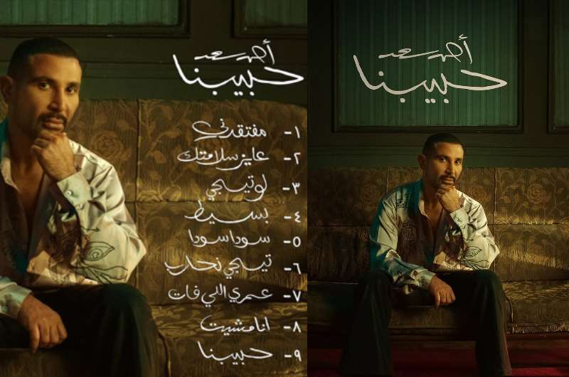 استمع.. ألبوم أحمد سعد "حبيبنا" كاملا 5 استمع.. ألبوم أحمد سعد “حبيبنا” كاملا