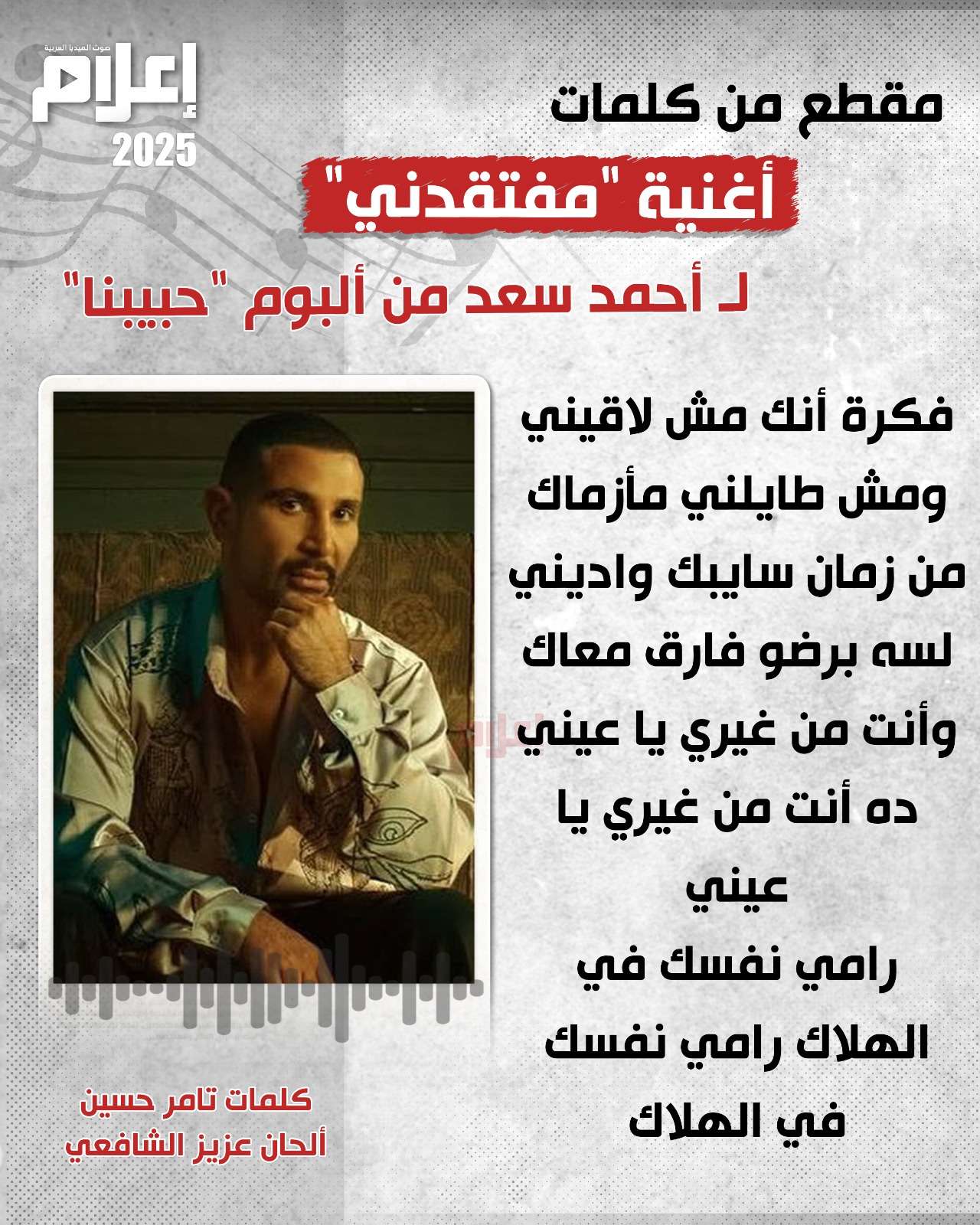 1736982785 46 استمع ألبوم أحمد سعد حبيبنا كاملا