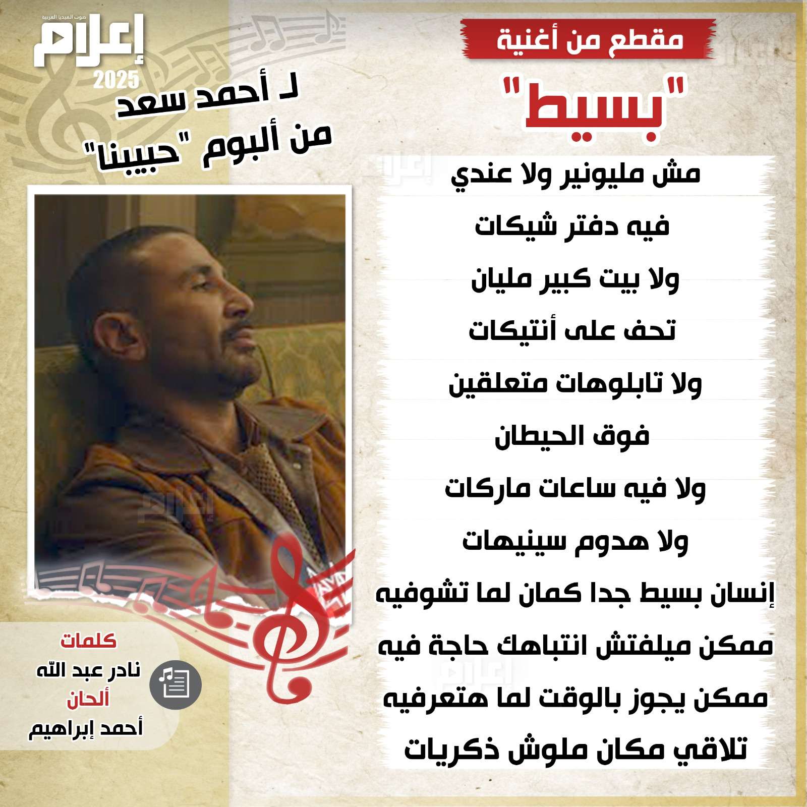 1736982785 664 استمع ألبوم أحمد سعد حبيبنا كاملا