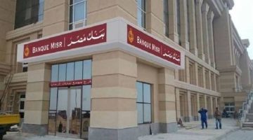 فوائد الودائع في بنك مصر 2025