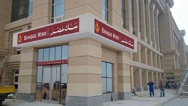 فوائد الودائع في بنك مصر 2025 5 فوائد الودائع في بنك مصر 2025