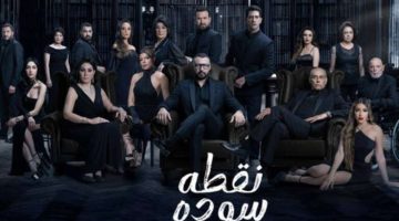 تفاصيل الحلقة الأخيرة من مسلسل “نقطة سودة”
