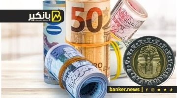اسعار العملات أمام الجنيه المصري في تعاملات اليوم الجمعة 17-1-2025