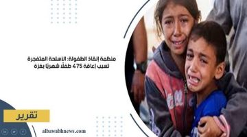الأسلحة المتفجرة تسبب إعاقة 475 طفلًا شهريًا بغزة