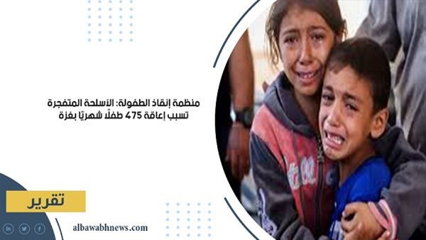 الأسلحة المتفجرة تسبب إعاقة 475 طفلًا شهريًا بغزة 5 الأسلحة المتفجرة تسبب إعاقة 475 طفلًا شهريًا بغزة