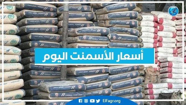 أسعار الأسمنت اليوم الجمعة 17-1-2025 في محافظة البحيرة 5 أسعار الأسمنت اليوم الجمعة 17-1-2025 في محافظة البحيرة
