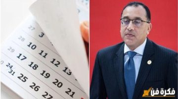 إجازة رسمية تصل لـ 4 ايام بهذا الموعد.. مفاجأة مرتقبة لجميع المصريين بعد عطلة 25 يناير