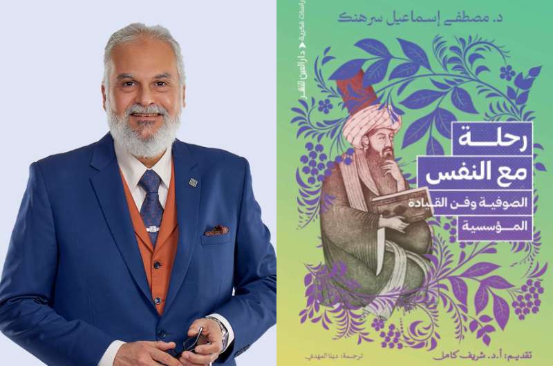الإثنين.. حفل إطلاق كتاب "رحلة مع النفس.. الصوفية وفن القيادة المؤسسية" لـ مصطفى سرهنك 5 الإثنين.. حفل إطلاق كتاب “رحلة مع النفس.. الصوفية وفن القيادة المؤسسية” لـ مصطفى سرهنك
