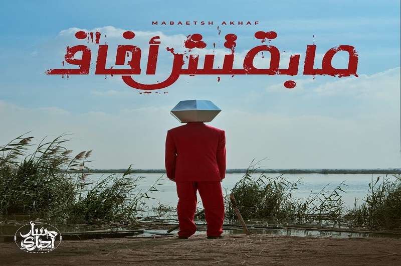 التفاصيل الكاملة لألبوم “مبقتش أخاف” لـ مسار إجباري