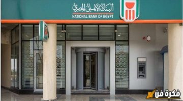 قرار عاجل لجميع عملاء الشهادات الادخارية .. البنك الأهلي المصري يصدر بيان مفاجئ بشأن أسعار الفائدة على شهادات الـ27%