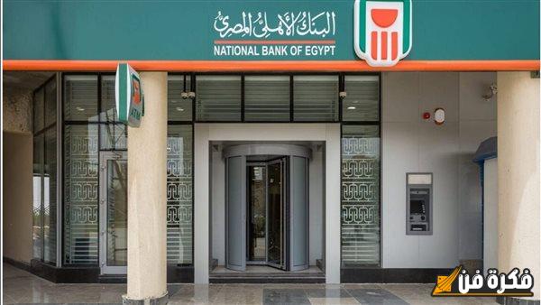 قرار عاجل لجميع عملاء الشهادات الادخارية .. البنك الأهلي المصري يصدر بيان مفاجئ بشأن أسعار الفائدة على شهادات الـ27% 5 قرار عاجل لجميع عملاء الشهادات الادخارية .. البنك الأهلي المصري يصدر بيان مفاجئ بشأن أسعار الفائدة على شهادات الـ27%