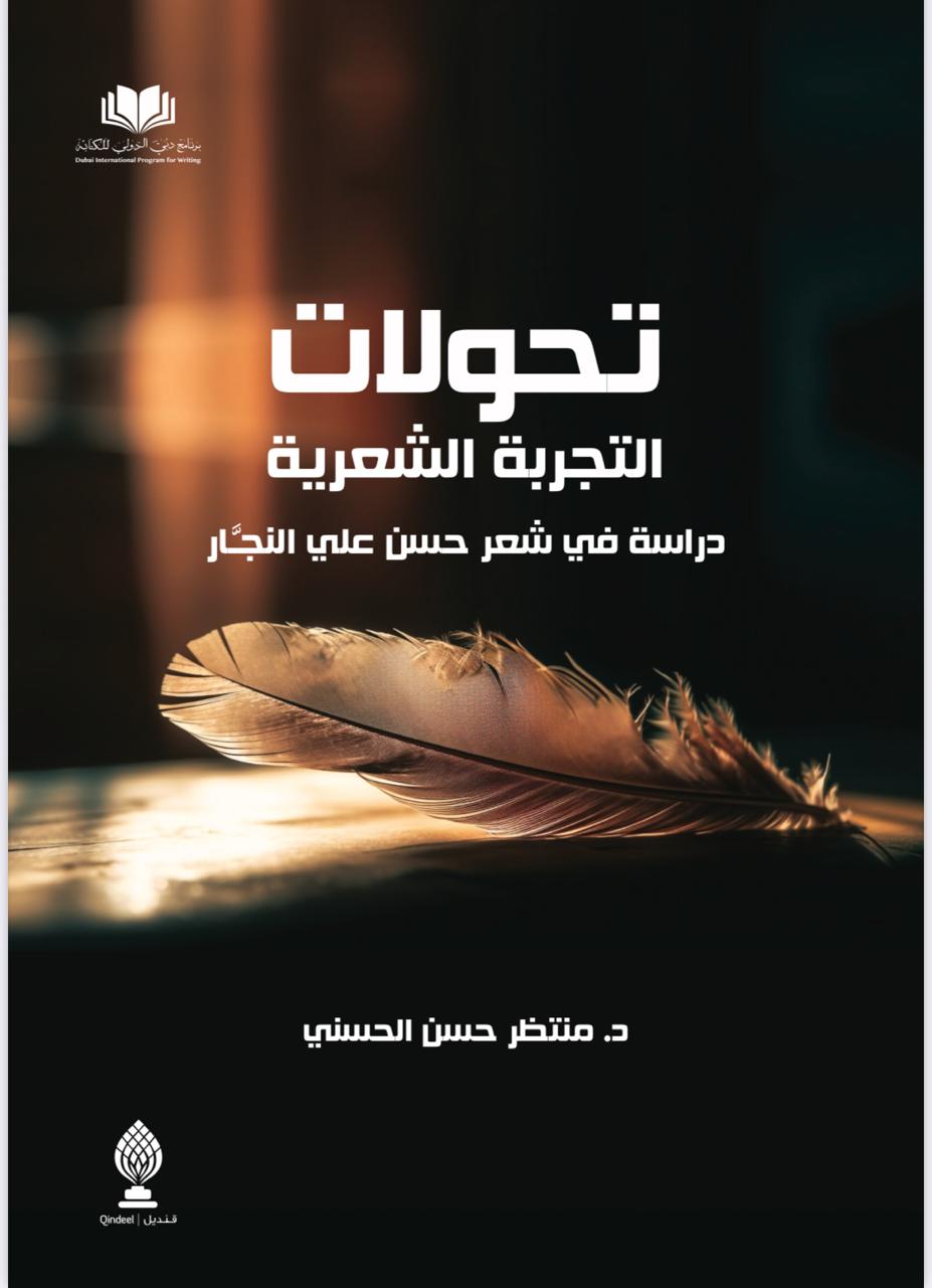 1737208143 682 تحولات التجربة الشعرية دراسة نقدية للشاعر حسن علي النجَّار