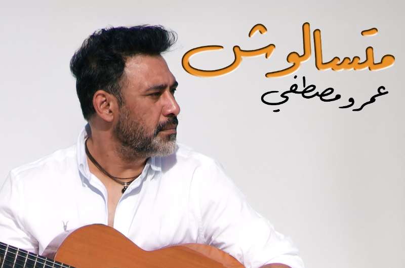 استمع.. أغنية "متسألوش" لـ عمرو مصطفى 5 استمع.. أغنية “متسألوش” لـ عمرو مصطفى