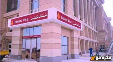 بنك مصر يطلق تحذيرات عاجلة لعملائه من خطر قد يعرض حساباتهم المصرفية للخطر | هل تتبع هذه النصائح لتجنب سرقة أموالك؟