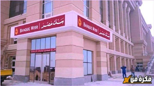 بنك مصر يطلق تحذيرات عاجلة لعملائه من خطر قد يعرض حساباتهم المصرفية للخطر | هل تتبع هذه النصائح لتجنب سرقة أموالك؟ 5 بنك مصر يطلق تحذيرات عاجلة لعملائه من خطر قد يعرض حساباتهم المصرفية للخطر | هل تتبع هذه النصائح لتجنب سرقة أموالك؟