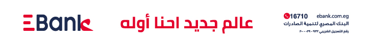 عاجل.. رفع الحد الأدنى لقيمة نقل ملكية الشركات غير المقيدة بالبورصة إلى 60 مليون جنيه 7 E-Bank