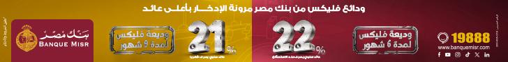 عاجل.. رفع الحد الأدنى لقيمة نقل ملكية الشركات غير المقيدة بالبورصة إلى 60 مليون جنيه 12 Bank-misr-adv-new
