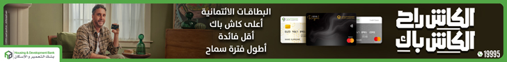 عاجل.. رفع الحد الأدنى لقيمة نقل ملكية الشركات غير المقيدة بالبورصة إلى 60 مليون جنيه 8 بنك التعمير والاسكان