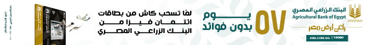 عاجل.. رفع الحد الأدنى لقيمة نقل ملكية الشركات غير المقيدة بالبورصة إلى 60 مليون جنيه 11 BonatMisr