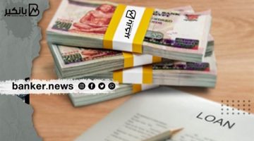 البنوك عملت حاجة كويسة في توقيت صعب.. إيه حكاية القروض غير المنظمة؟