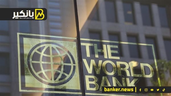 البنك الدولي يتوقع نمو الاقتصاد المصري بنسبة 4.2% في السنة المالية 2025-2026 وسط تخفيف التضخم 5 البنك الدولي يتوقع نمو الاقتصاد المصري بنسبة 4.2% في السنة المالية 2025-2026 وسط تخفيف التضخم