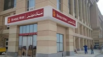 أول تعليق من بنك مصر بشأن الاعتداء على أحد فروعه واستشهاد ضابط أمن