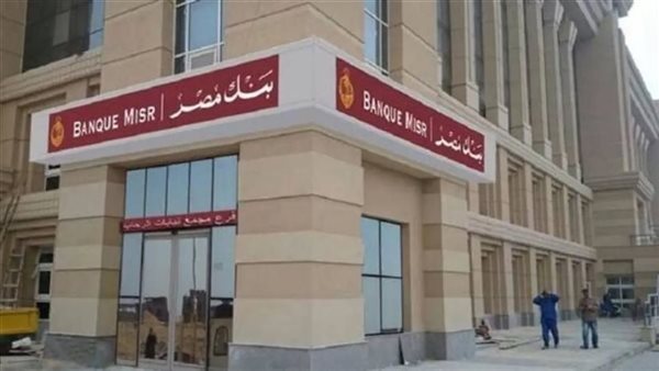 أول تعليق من بنك مصر بشأن الاعتداء على أحد فروعه واستشهاد ضابط أمن 5 أول تعليق من بنك مصر بشأن الاعتداء على أحد فروعه واستشهاد ضابط أمن
