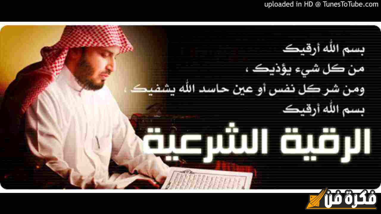 قراءة الرقية الشرعية خالد الحبشي مكتوبة: اكتشف القوة الروحية والشفائية لهذه الرقية المباركة! 5 قراءة الرقية الشرعية خالد الحبشي مكتوبة: اكتشف القوة الروحية والشفائية لهذه الرقية المباركة!