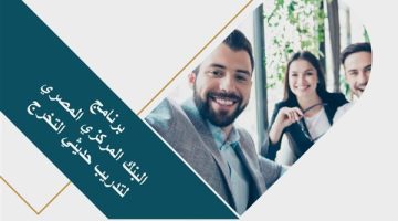 فرصة لاتفوتك.. تفاصيل برنامج التدريب لحديثي التخرج في البنك المركزي المصري 2025