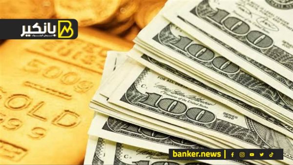 الدولار يوقف صعود الجنيه.. صدمة في سوق الدهب.. مصر تقترب من حدث نووي.. ومشروع إماراتي جديد 5 الدولار يوقف صعود الجنيه.. صدمة في سوق الدهب.. مصر تقترب من حدث نووي.. ومشروع إماراتي جديد