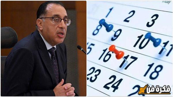 16 يوم إجازة رسمية بقرارات حكومية مرتقبة.. مفاجآت مذهلة يترقبها جميع الموظفين بمصر في عام 2025! استعدوا لتغيير جذري في أوقاتكم! 5 16 يوم إجازة رسمية بقرارات حكومية مرتقبة.. مفاجآت مذهلة يترقبها جميع الموظفين بمصر في عام 2025! استعدوا لتغيير جذري في أوقاتكم!