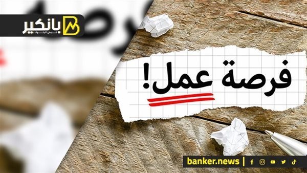وظائف بنك Saib لعام 2025.. اعرف الشروط والمستندات المطلوبة وطريقة التقديم 5 وظائف بنك Saib لعام 2025.. اعرف الشروط والمستندات المطلوبة وطريقة التقديم