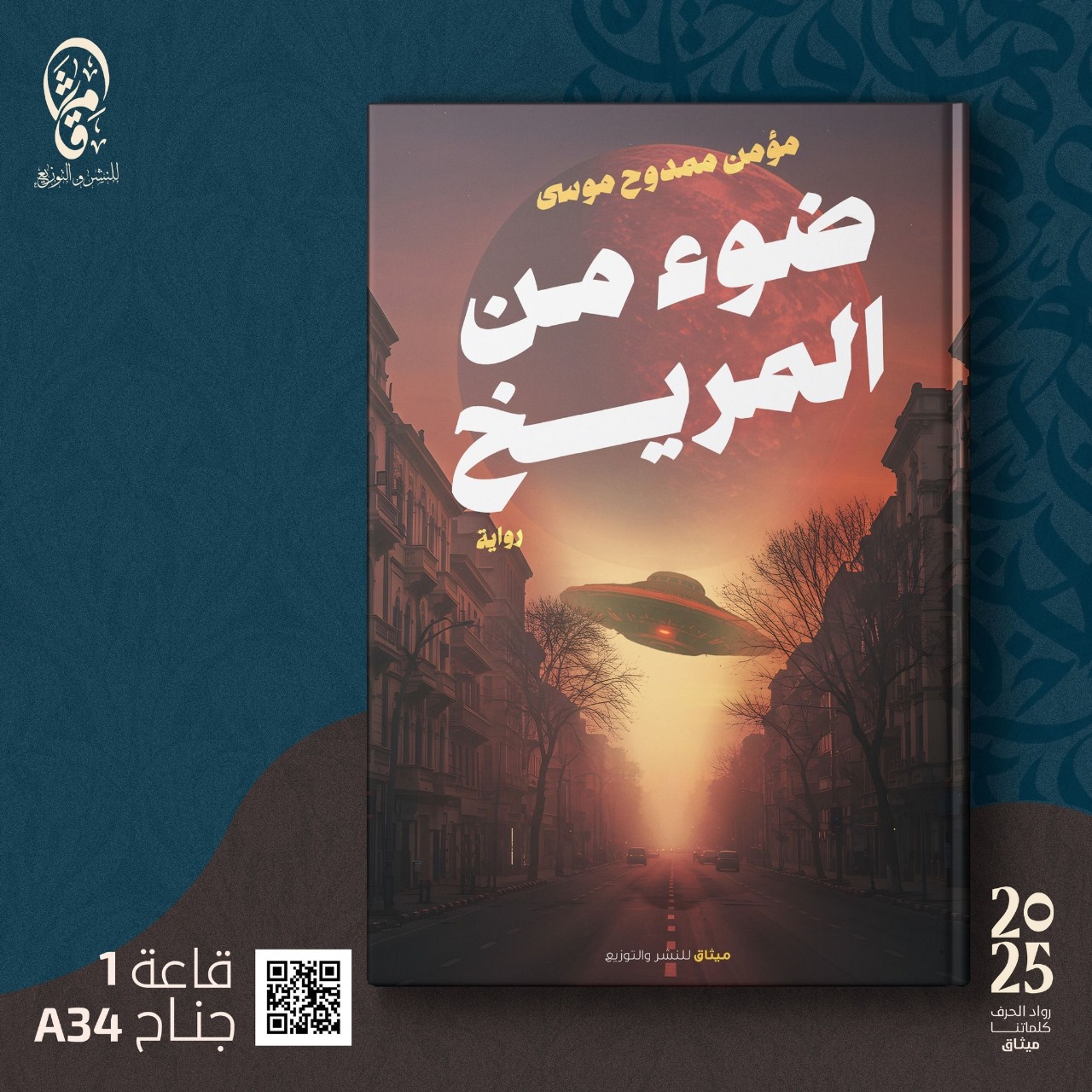 1737916443 344 ضوء من المريخ للكاتب مؤمن ممدوح فى معرض الكتاب