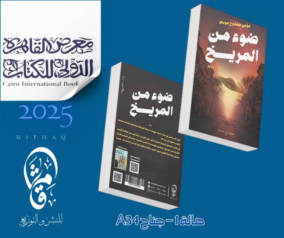 1737916443 572 ضوء من المريخ للكاتب مؤمن ممدوح فى معرض الكتاب