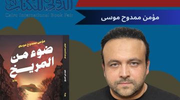 “ضوء من المريخ”.. للكاتب مؤمن ممدوح فى معرض الكتاب