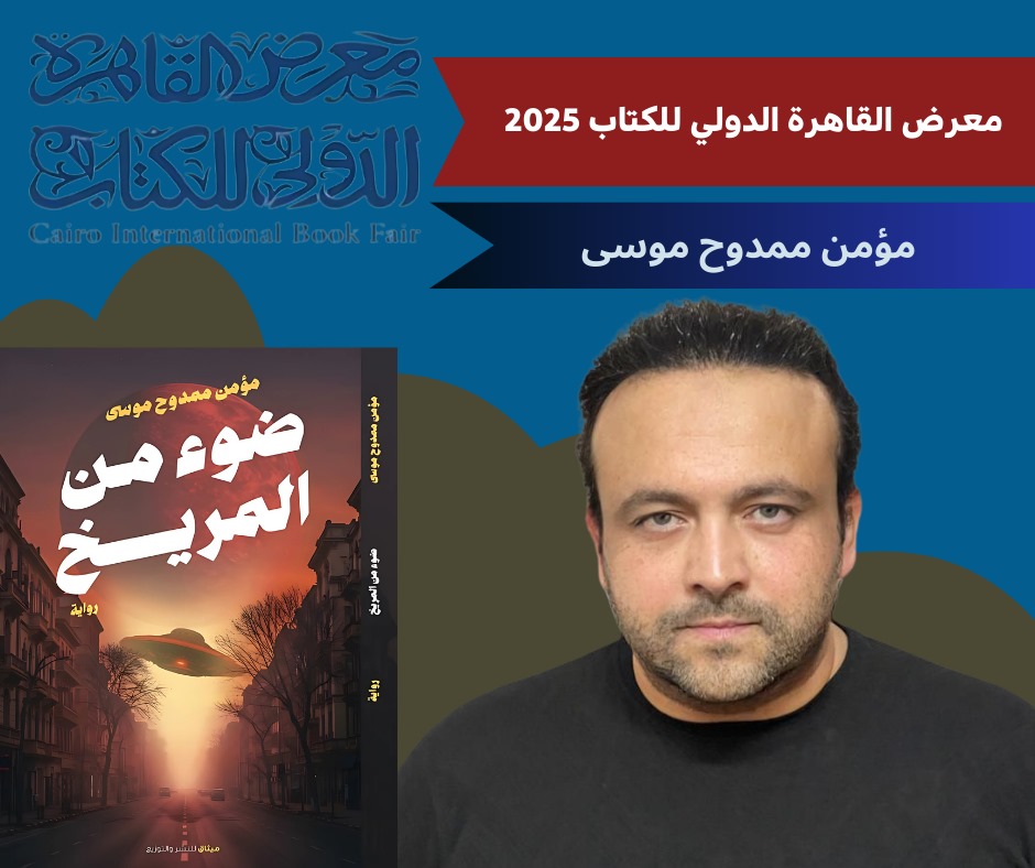 “ضوء من المريخ”.. للكاتب مؤمن ممدوح فى معرض الكتاب 5 “ضوء من المريخ”.. للكاتب مؤمن ممدوح فى معرض الكتاب