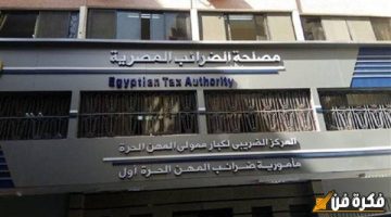 أكواد تفعيل حصرية للتسجيل على المنظومة .. بيان هام وعاجل من مصلحة الضرائب المصرية بشأن الضريبة على الأجور والمرتبات! لا تفوت الفرصة!