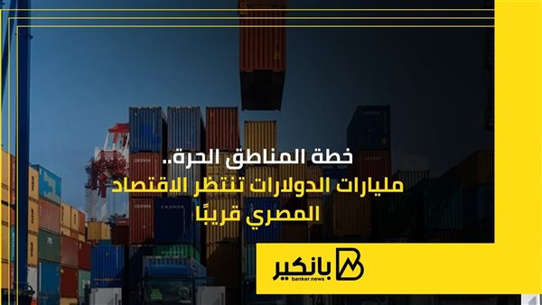 خطة المناطق الحرة.. مليارات الدولارات تنتظر الاقتصاد المصري قريبًا 5 خطة المناطق الحرة.. مليارات الدولارات تنتظر الاقتصاد المصري قريبًا