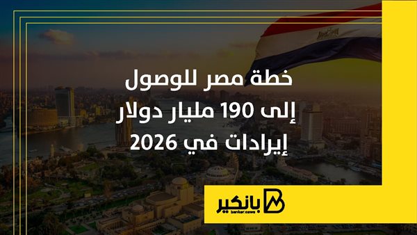خطة مصر للوصول إلى 190 مليار دولار إيرادات في 2026 | إنفوجراف 5 خطة مصر للوصول إلى 190 مليار دولار إيرادات في 2026 | إنفوجراف