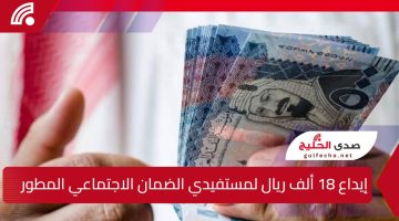 إيداع 18 ألف ريال لمستفيدي الضمان الاجتماعي المطور ضمن دعم بنك التنمية الاجتماعية