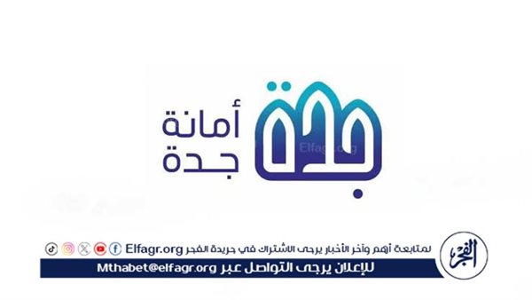أمانة جدة تطرح مرافقها العامة للاستثمار المؤقت في رمضان