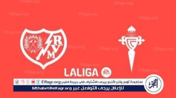 موعد مباراة رايو فاليكانو وسيلتا فيجو في الدوري الاسباني