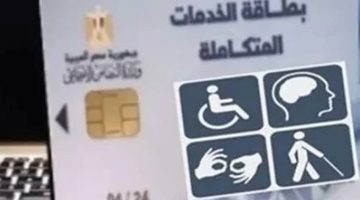 التضامن الاجتماعي: إطلاق المنظومة الإلكترونية لتظلمات بطاقات الخدمات المتكاملة