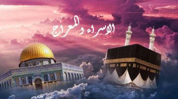 موعد ليلة الإسراء والمعراج 1446 هـ والأدعية المستحبة