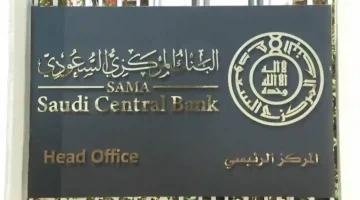 اخر التفاصيل…البنك المركزي السعودي يحدد الحد الأقصى للسحب النقدي من حسابات المقيمين في السعودية من البنوك المحلية ويحدد سقف الإيداع والسحب اليومي  للمقيمين في كل بنك