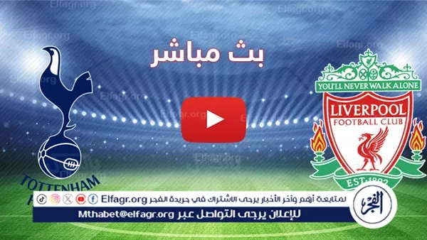 الليلة.. مواجهة نارية بين ليفربول وتوتنهام في كأس الرابطة الإنجليزية 5 الليلة.. مواجهة نارية بين ليفربول وتوتنهام في كأس الرابطة الإنجليزية